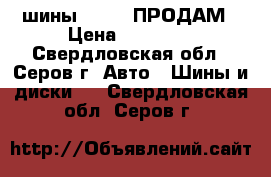 шины Dunlop ПРОДАМ › Цена ­ 18 000 - Свердловская обл., Серов г. Авто » Шины и диски   . Свердловская обл.,Серов г.